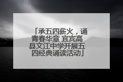 承五四薪火，诵青春华章 宜宾高县文江中学开展五四经典诵读活动