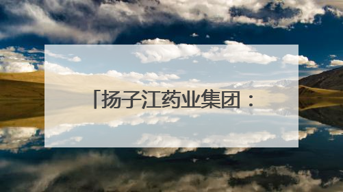 扬子江药业集团：以质量为盾，守护每一粒药的品质