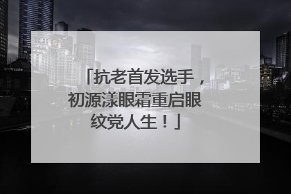 抗老首发选手，初源漾眼霜重启眼纹党人生！