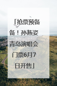 抢票预备备！孙燕姿青岛演唱会门票6月7日开售
