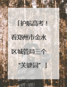 护航高考！看郑州市金水区城管局三个“关键词”