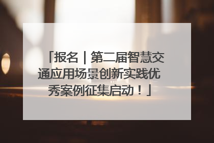 报名｜第二届智慧交通应用场景创新实践优秀案例征集启动！