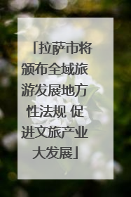 拉萨市将颁布全域旅游发展地方性法规 促进文旅产业大发展