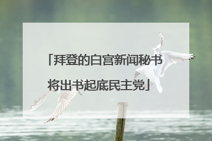 拜登的白宫新闻秘书将出书起底民主党