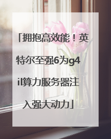 拥抱高效能！英特尔至强6为g4il算力服务器注入强大动力