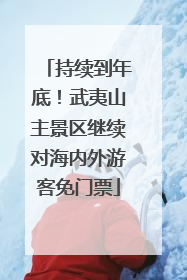 持续到年底！武夷山主景区继续对海内外游客免门票