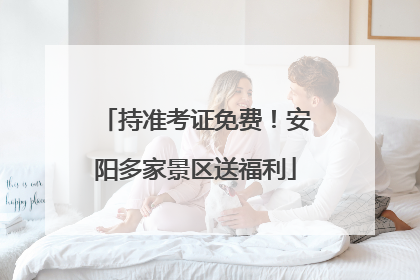 持准考证免费！安阳多家景区送福利