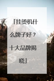 挂烫机什么牌子好？十大品牌揭晓