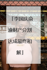 李国庆俞渝财产分割达成最终和解