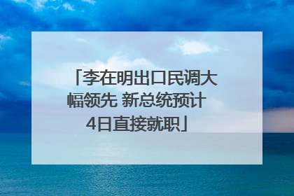 李在明出口民调大幅领先 新总统预计4日直接就职