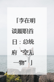 李在明谈履职首日：总统府“空无一物”