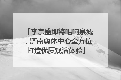 李宗盛即将唱响泉城，济南奥体中心全方位打造优质观演体验