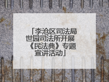 李沧区司法局世园司法所开展《民法典》专题宣讲活动