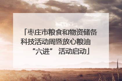 枣庄市粮食和物资储备科技活动周暨放心粮油 “六进” 活动启动