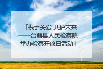 携手关爱 共护未来——台前县人民检察院举办检察开放日活动