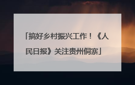搞好乡村振兴工作！《人民日报》关注贵州侗寨