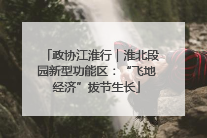 政协江淮行｜淮北段园新型功能区：“飞地经济”拔节生长