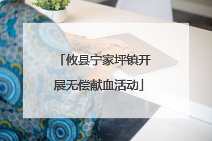 攸县宁家坪镇开展无偿献血活动