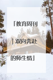 教育周刊｜双向奔赴的师生情