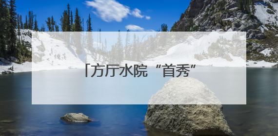 方厅水院“首秀”！一场从空间到内容都透着“绿色”与“高质量”的大会