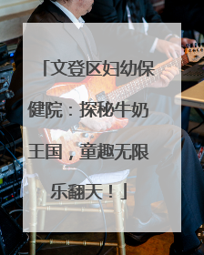 文登区妇幼保健院：探秘牛奶王国，童趣无限乐翻天！