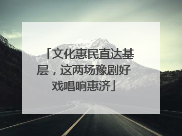 文化惠民直达基层，这两场豫剧好戏唱响惠济