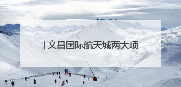 文昌国际航天城两大项目主体结构同步封顶