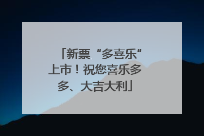新票“多喜乐”上市！祝您喜乐多多、大吉大利