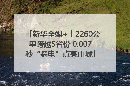 新华全媒+丨2260公里跨越5省份 0.007秒“疆电”点亮山城