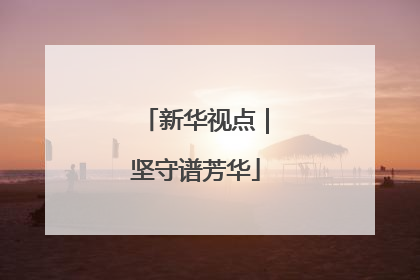 新华视点｜坚守谱芳华