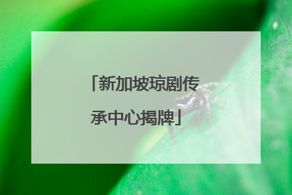 新加坡琼剧传承中心揭牌