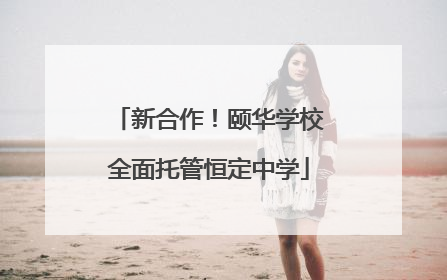 新合作！颐华学校全面托管恒定中学
