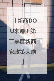 新商DOU来赚！第二季度新商家政策来啦