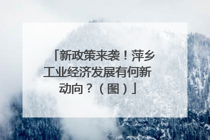 新政策来袭！萍乡工业经济发展有何新动向？（图）