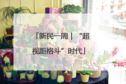 新民一周｜“超视距格斗”时代