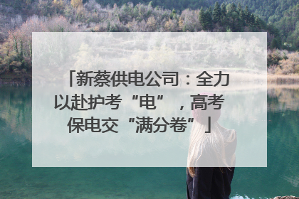 新蔡供电公司：全力以赴护考“电”，高考保电交“满分卷”