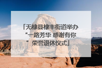 无棣县棣丰街道举办“一路芳华 感谢有你”荣誉退休仪式