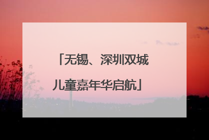 无锡、深圳双城儿童嘉年华启航