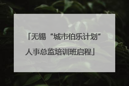 无锡“城市伯乐计划”人事总监培训班启程
