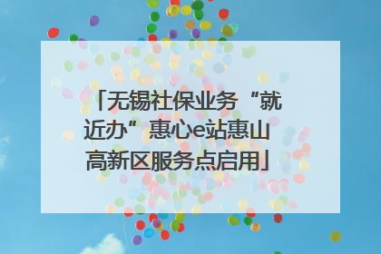无锡社保业务“就近办”惠心e站惠山高新区服务点启用
