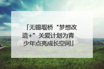 无锡堰桥“梦想改造+”关爱计划为青少年点亮成长空间