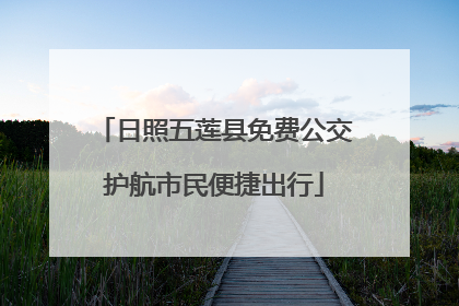 日照五莲县免费公交护航市民便捷出行