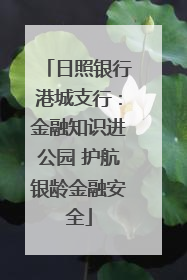 日照银行港城支行：金融知识进公园 护航银龄金融安全