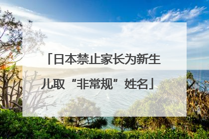 日本禁止家长为新生儿取“非常规”姓名
