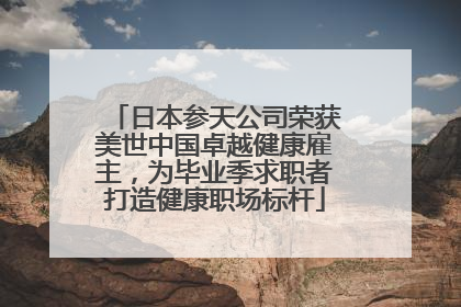 日本参天公司荣获美世中国卓越健康雇主，为毕业季求职者打造健康职场标杆