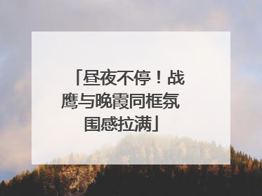 昼夜不停！战鹰与晚霞同框氛围感拉满