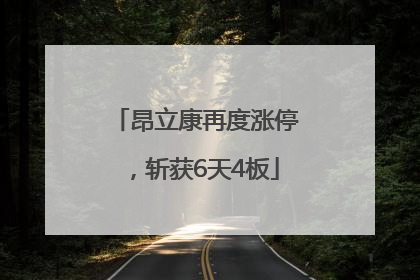 昂立康再度涨停，斩获6天4板