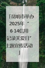 昆明市举办2025年“6·14信用记录关爱日”主题宣传活动