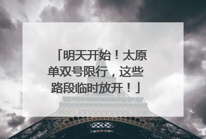 明天开始！太原单双号限行，这些路段临时放开！