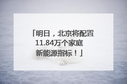 明日，北京将配置11.84万个家庭新能源指标！